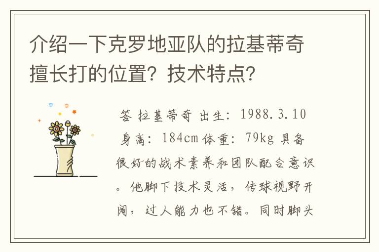 介绍一下克罗地亚队的拉基蒂奇擅长打的位置？技术特点？