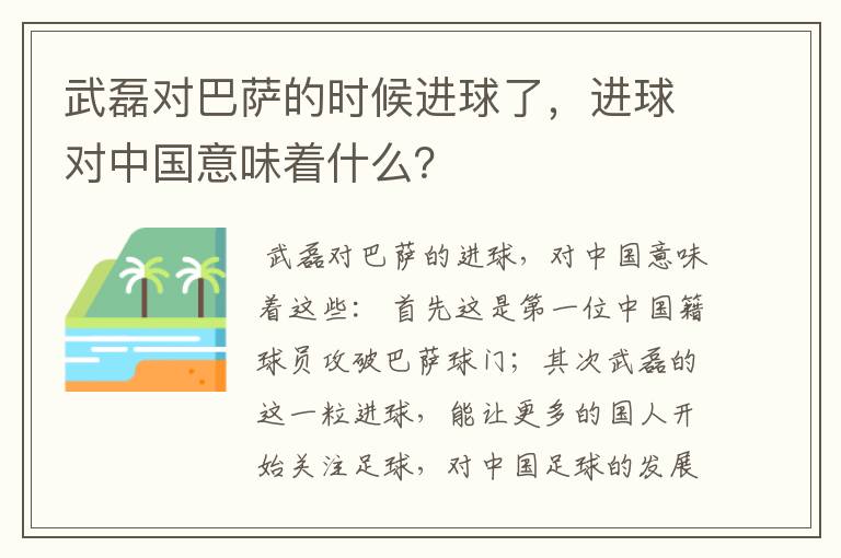 武磊对巴萨的时候进球了，进球对中国意味着什么？