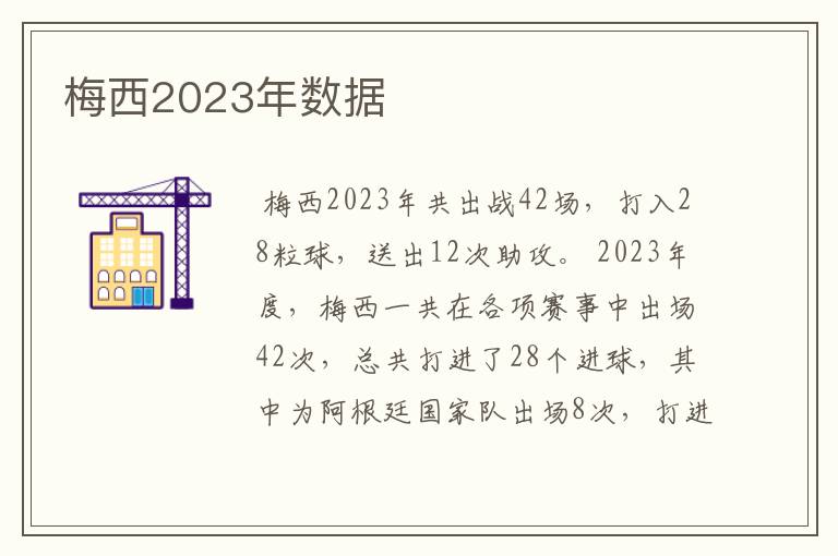 梅西2023年数据