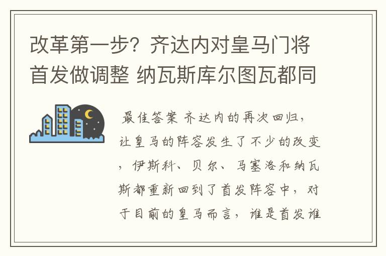 改革第一步？齐达内对皇马门将首发做调整 纳瓦斯库尔图瓦都同意