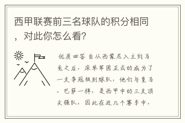 西甲联赛前三名球队的积分相同，对此你怎么看？