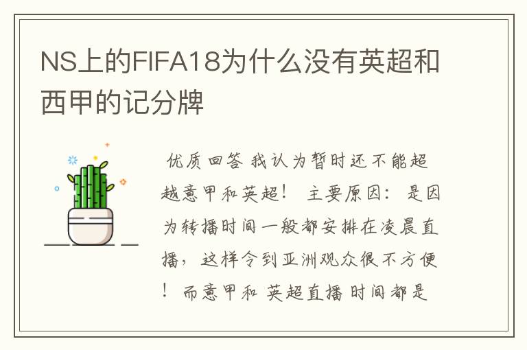 NS上的FIFA18为什么没有英超和西甲的记分牌