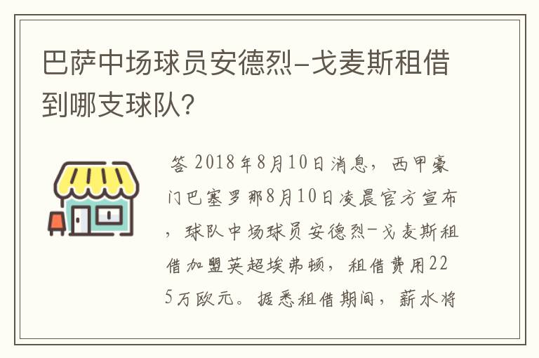 巴萨中场球员安德烈-戈麦斯租借到哪支球队？