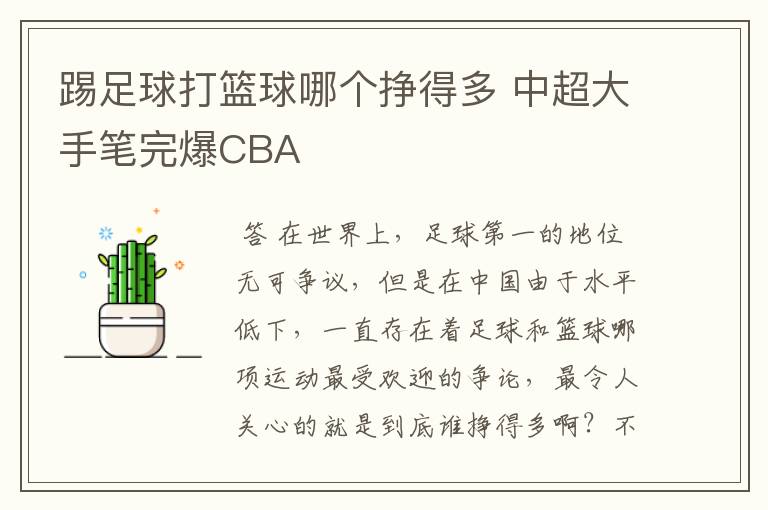 踢足球打篮球哪个挣得多 中超大手笔完爆CBA