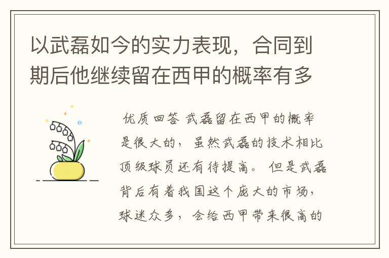 以武磊如今的实力表现，合同到期后他继续留在西甲的概率有多高？