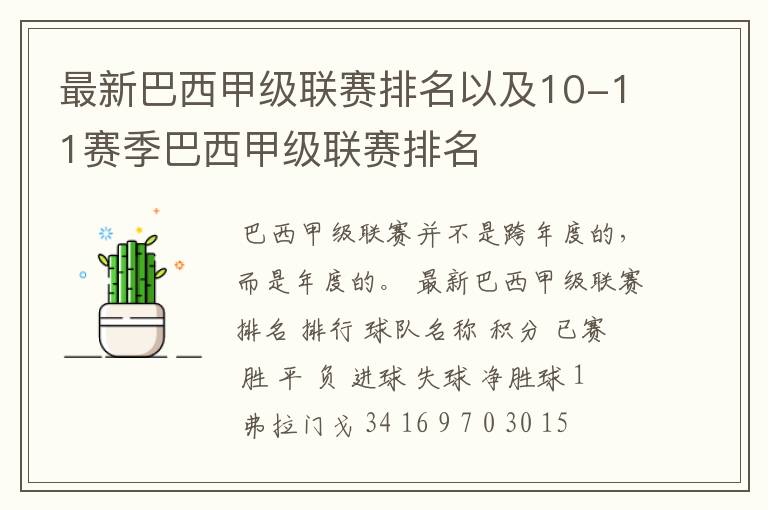 最新巴西甲级联赛排名以及10-11赛季巴西甲级联赛排名