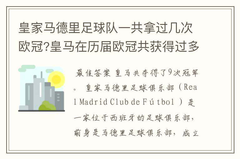 皇家马德里足球队一共拿过几次欧冠?皇马在历届欧冠共获得过多