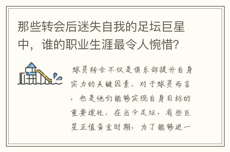 那些转会后迷失自我的足坛巨星中，谁的职业生涯最令人惋惜？