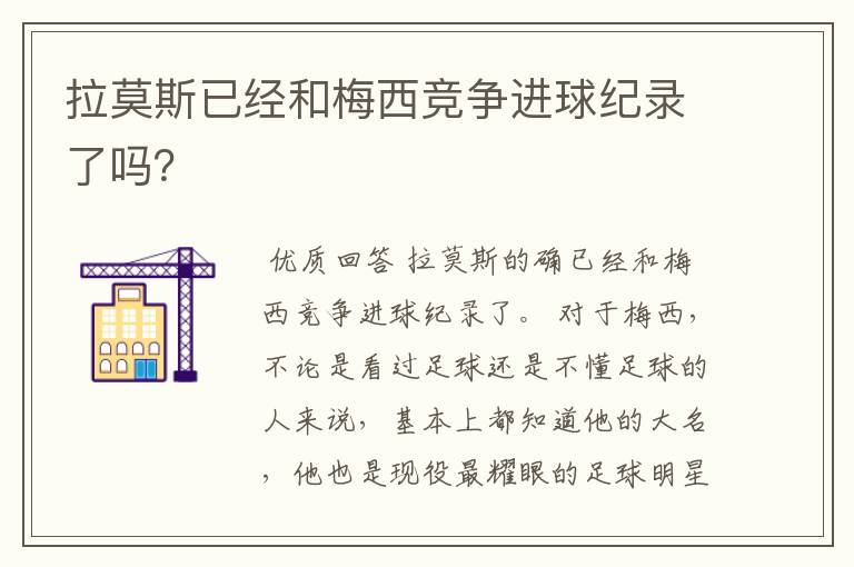 拉莫斯已经和梅西竞争进球纪录了吗？