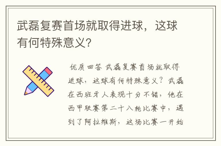 武磊复赛首场就取得进球，这球有何特殊意义？