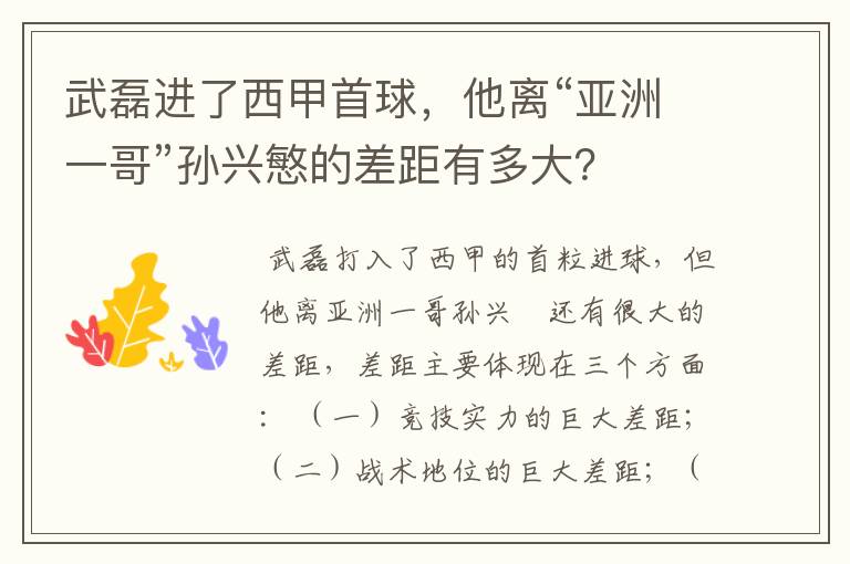 武磊进了西甲首球，他离“亚洲一哥”孙兴慜的差距有多大？