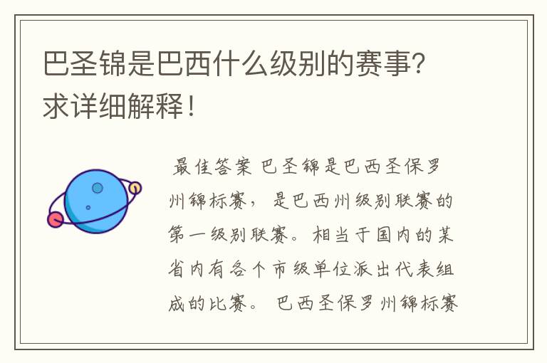 巴圣锦是巴西什么级别的赛事？求详细解释！