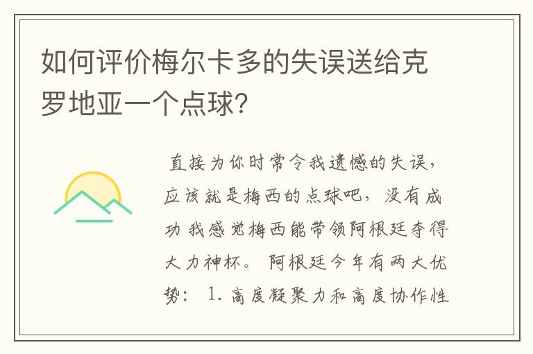 如何评价梅尔卡多的失误送给克罗地亚一个点球？