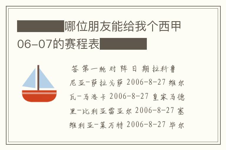 ████哪位朋友能给我个西甲06-07的赛程表████