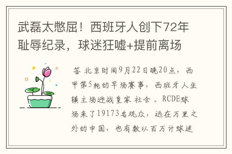 武磊太憋屈！西班牙人创下72年耻辱纪录，球迷狂嘘+提前离场