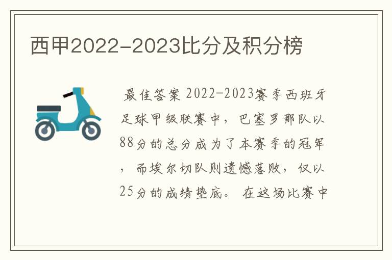 西甲2022-2023比分及积分榜