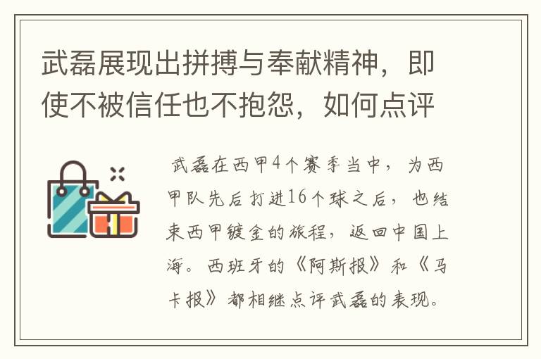 武磊展现出拼搏与奉献精神，即使不被信任也不抱怨，如何点评他在西甲表现？