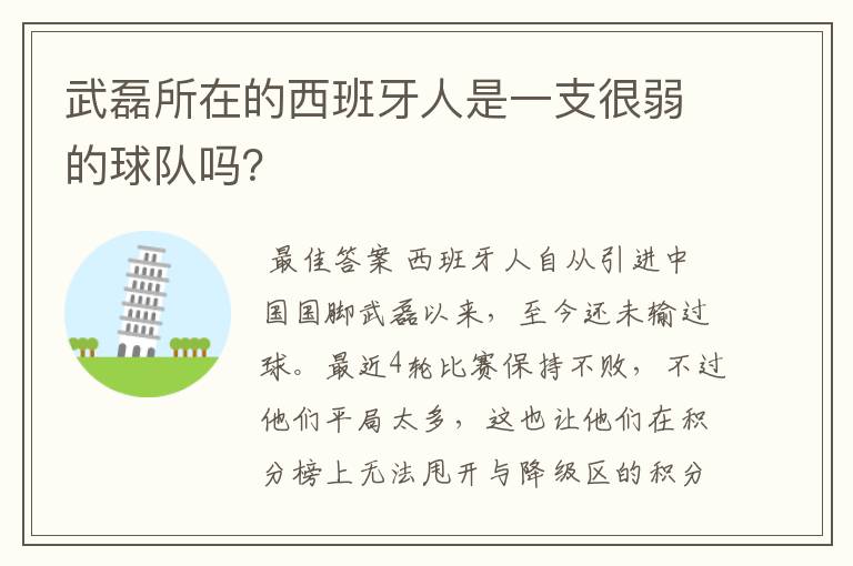 武磊所在的西班牙人是一支很弱的球队吗？