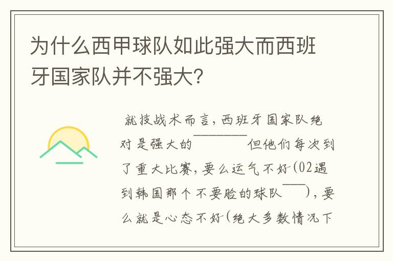 为什么西甲球队如此强大而西班牙国家队并不强大？