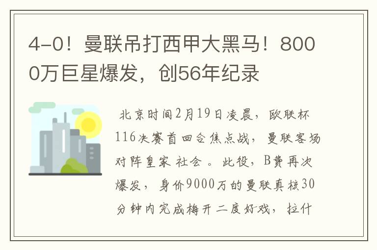 4-0！曼联吊打西甲大黑马！8000万巨星爆发，创56年纪录