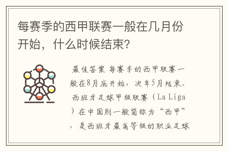 每赛季的西甲联赛一般在几月份开始，什么时候结束？