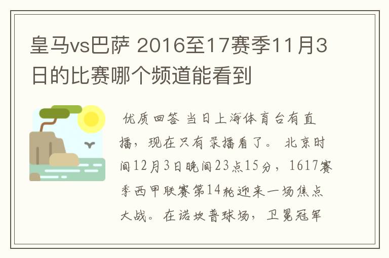 皇马vs巴萨 2016至17赛季11月3日的比赛哪个频道能看到