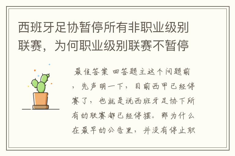 西班牙足协暂停所有非职业级别联赛，为何职业级别联赛不暂停？