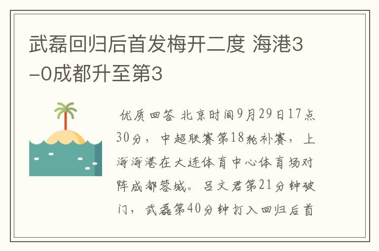 武磊回归后首发梅开二度 海港3-0成都升至第3