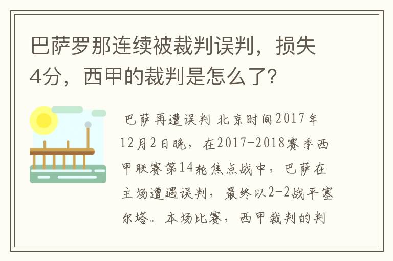 巴萨罗那连续被裁判误判，损失4分，西甲的裁判是怎么了？