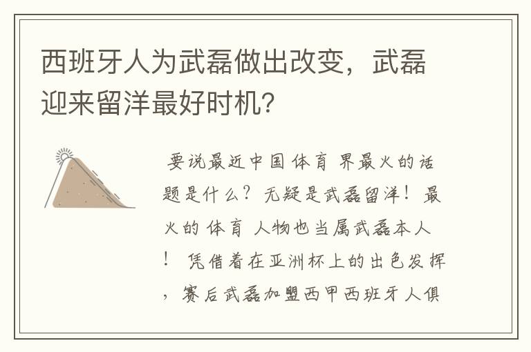 西班牙人为武磊做出改变，武磊迎来留洋最好时机？