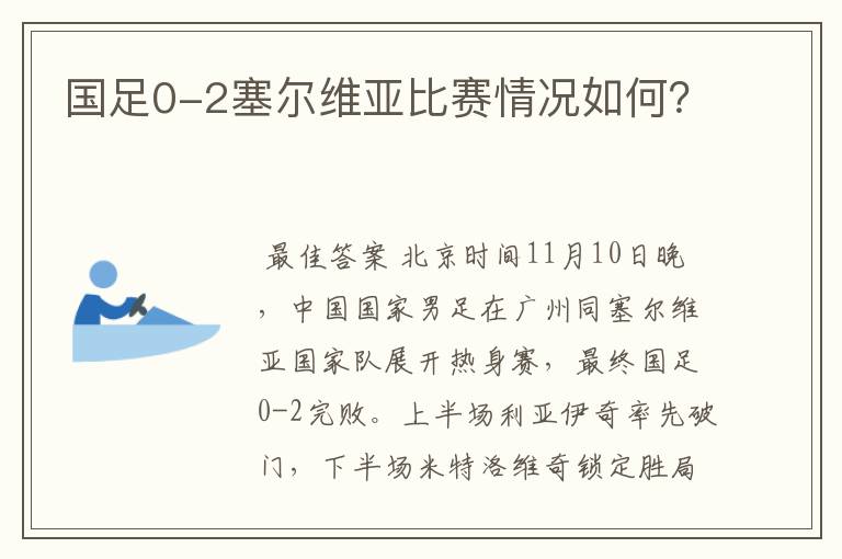 国足0-2塞尔维亚比赛情况如何？