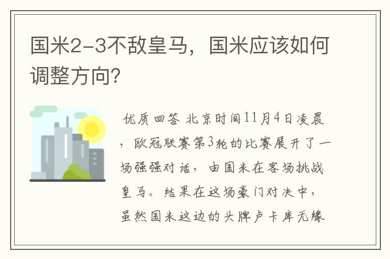 国米2-3不敌皇马，国米应该如何调整方向？