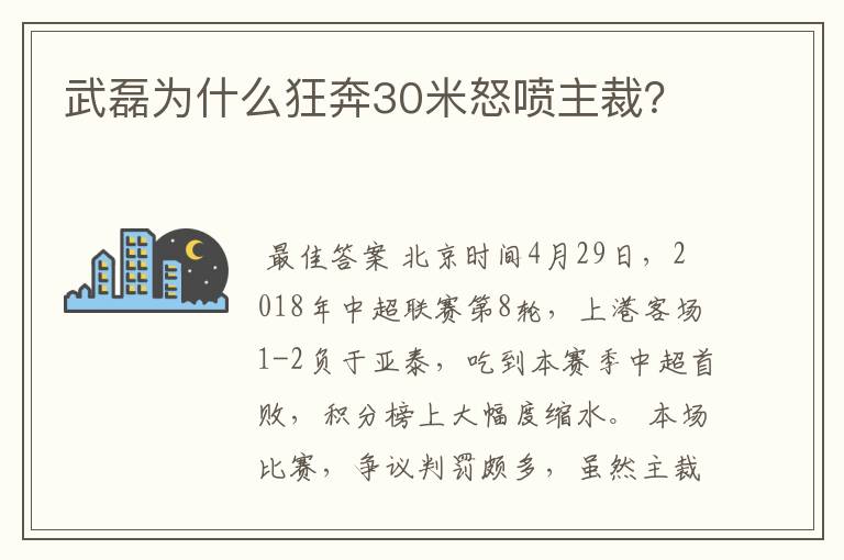 武磊为什么狂奔30米怒喷主裁？