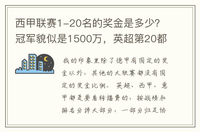 西甲联赛1-20名的奖金是多少？冠军貌似是1500万，英超第20都是4000万呀！