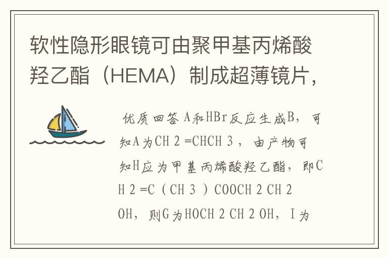 软性隐形眼镜可由聚甲基丙烯酸羟乙酯（HEMA）制成超薄镜片，其中聚甲基丙烯酸羟乙酯（HEMA）的合成路线如