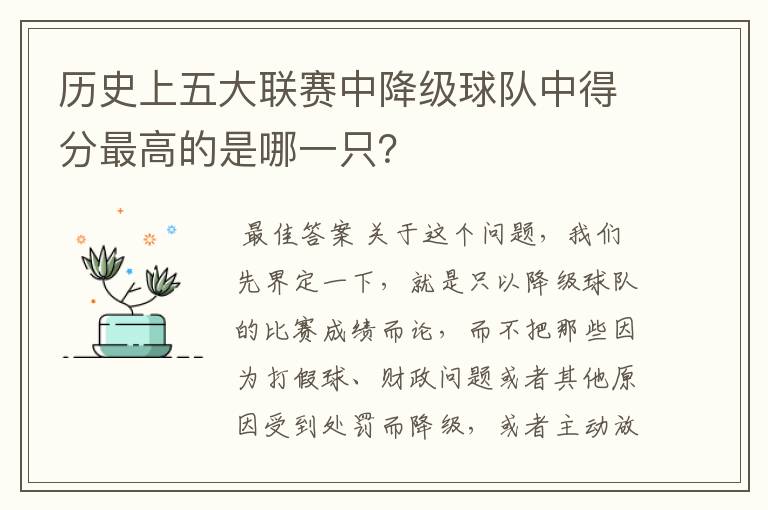 历史上五大联赛中降级球队中得分最高的是哪一只？