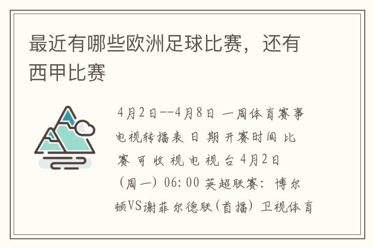 最近有哪些欧洲足球比赛，还有西甲比赛