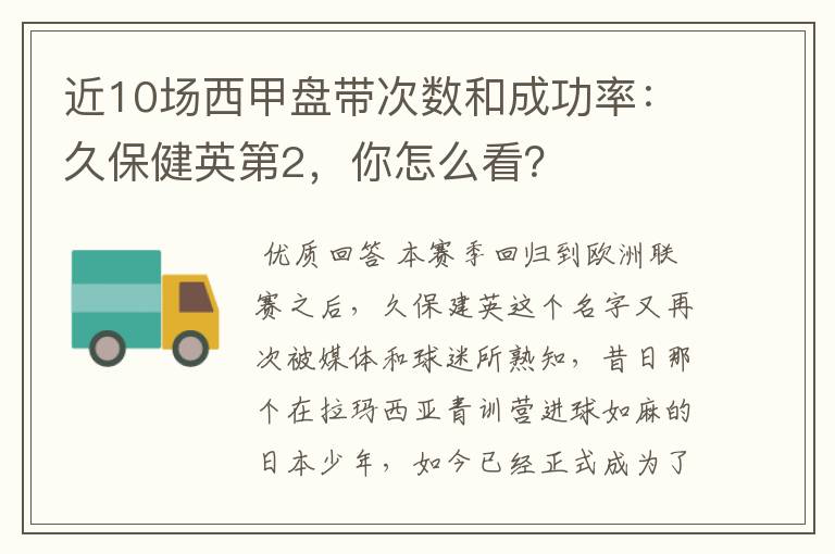 近10场西甲盘带次数和成功率：久保健英第2，你怎么看？