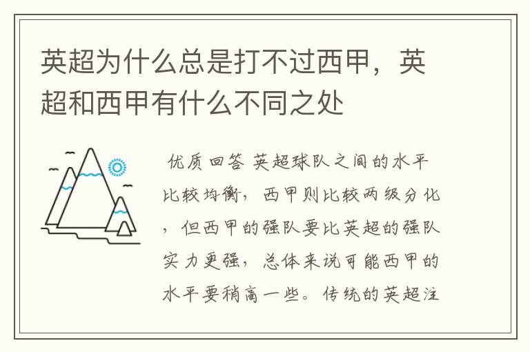 英超为什么总是打不过西甲，英超和西甲有什么不同之处