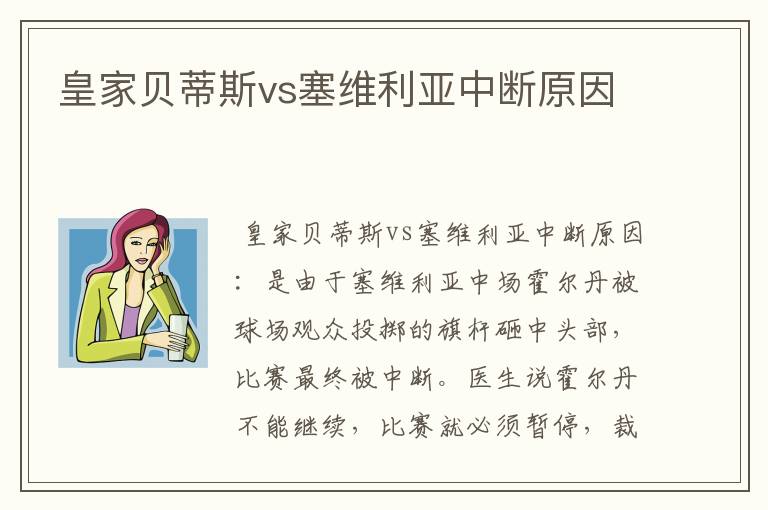 皇家贝蒂斯vs塞维利亚中断原因