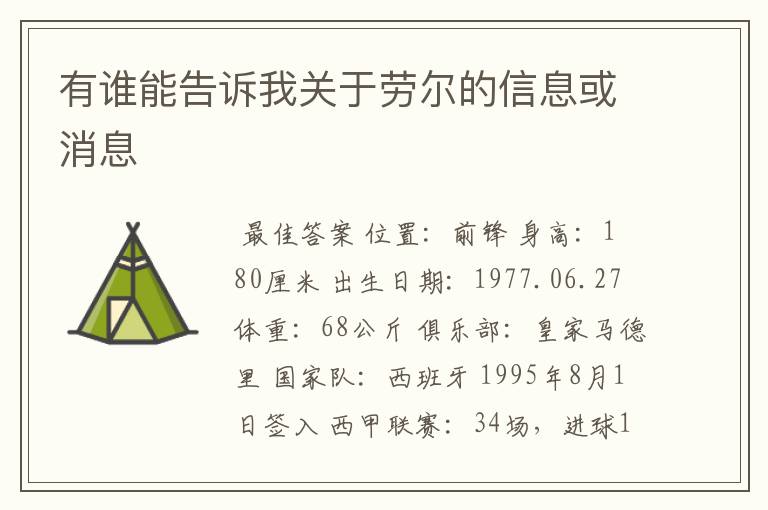 有谁能告诉我关于劳尔的信息或消息