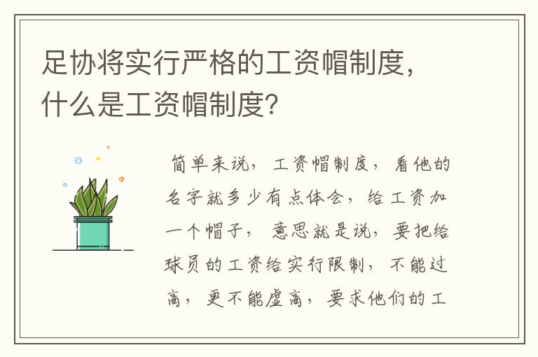 足协将实行严格的工资帽制度，什么是工资帽制度？