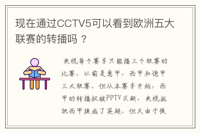 现在通过CCTV5可以看到欧洲五大联赛的转播吗 ?