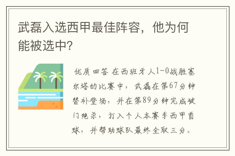 武磊入选西甲最佳阵容，他为何能被选中？