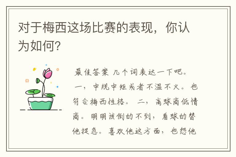 对于梅西这场比赛的表现，你认为如何？