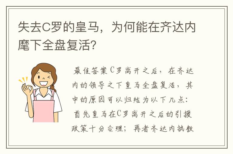 失去C罗的皇马，为何能在齐达内麾下全盘复活？