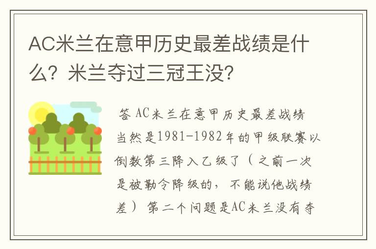 AC米兰在意甲历史最差战绩是什么？米兰夺过三冠王没？