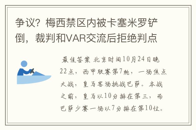 争议？梅西禁区内被卡塞米罗铲倒，裁判和VAR交流后拒绝判点