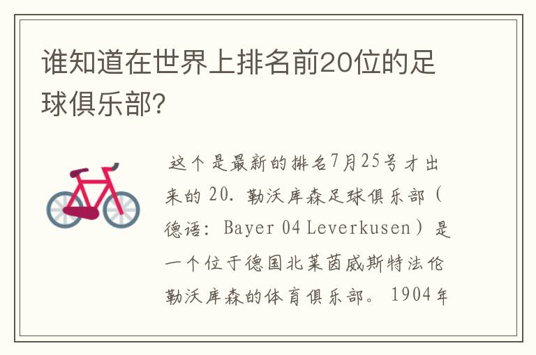 谁知道在世界上排名前20位的足球俱乐部？