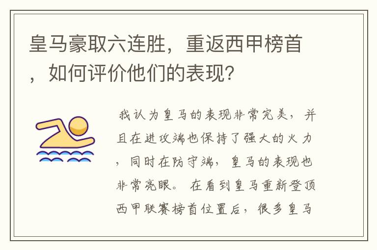 皇马豪取六连胜，重返西甲榜首，如何评价他们的表现？